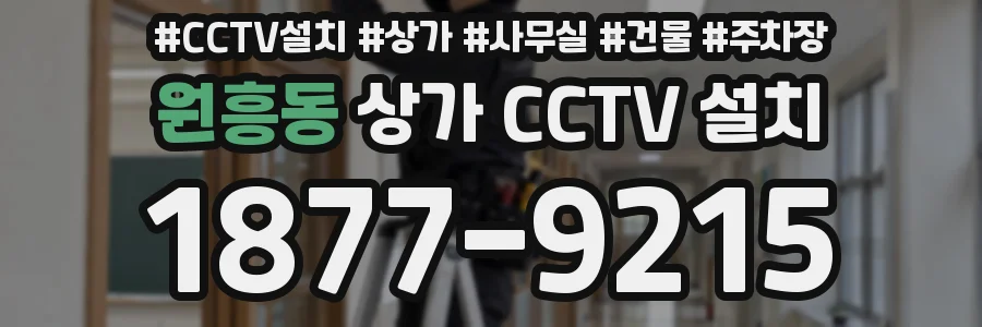 원흥동 상가 CCTV 설치