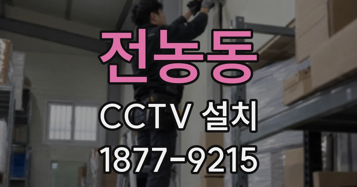 전농동 CCTV 설치
