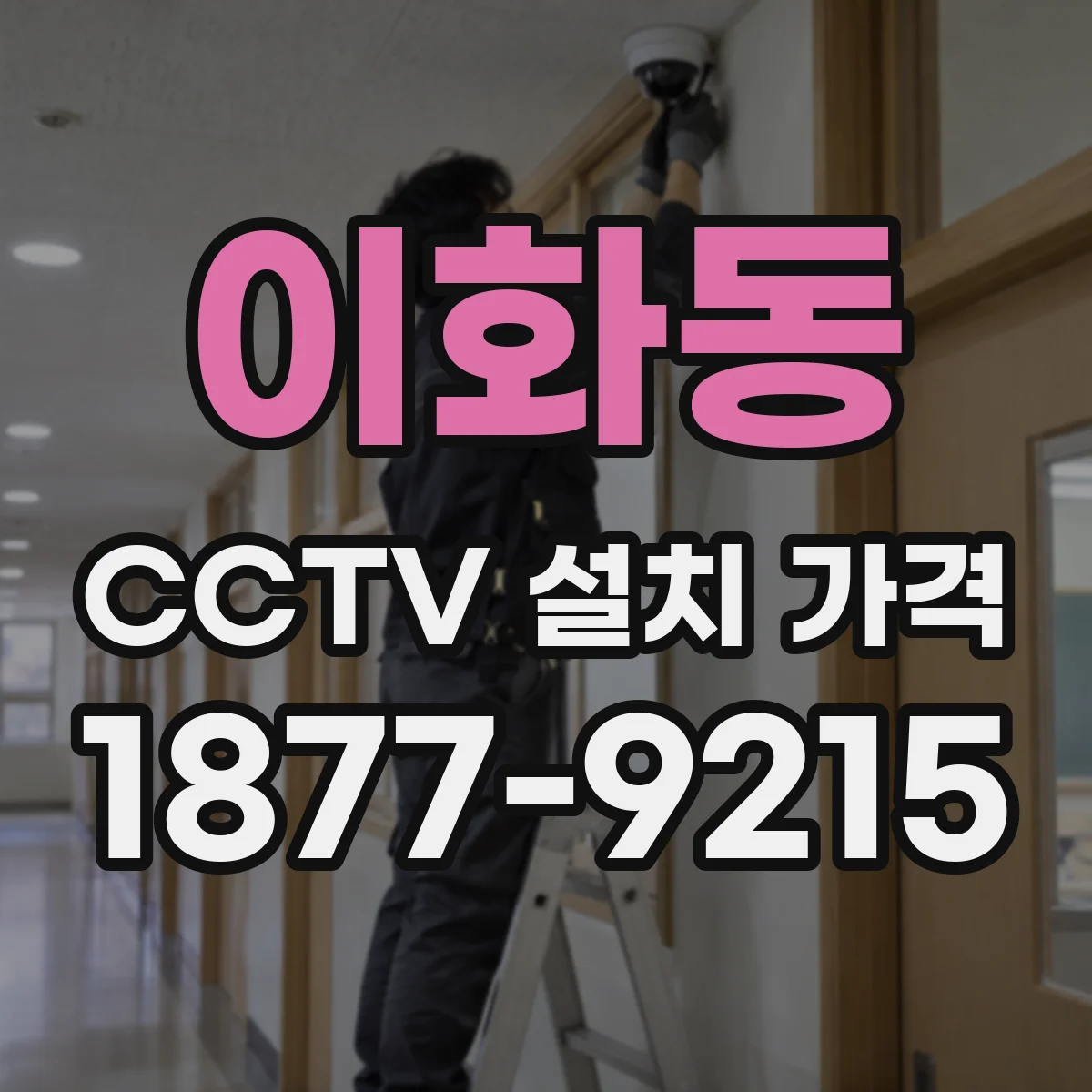 이화동 CCTV 설치 가격