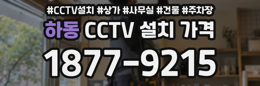 하동 CCTV 설치 가격