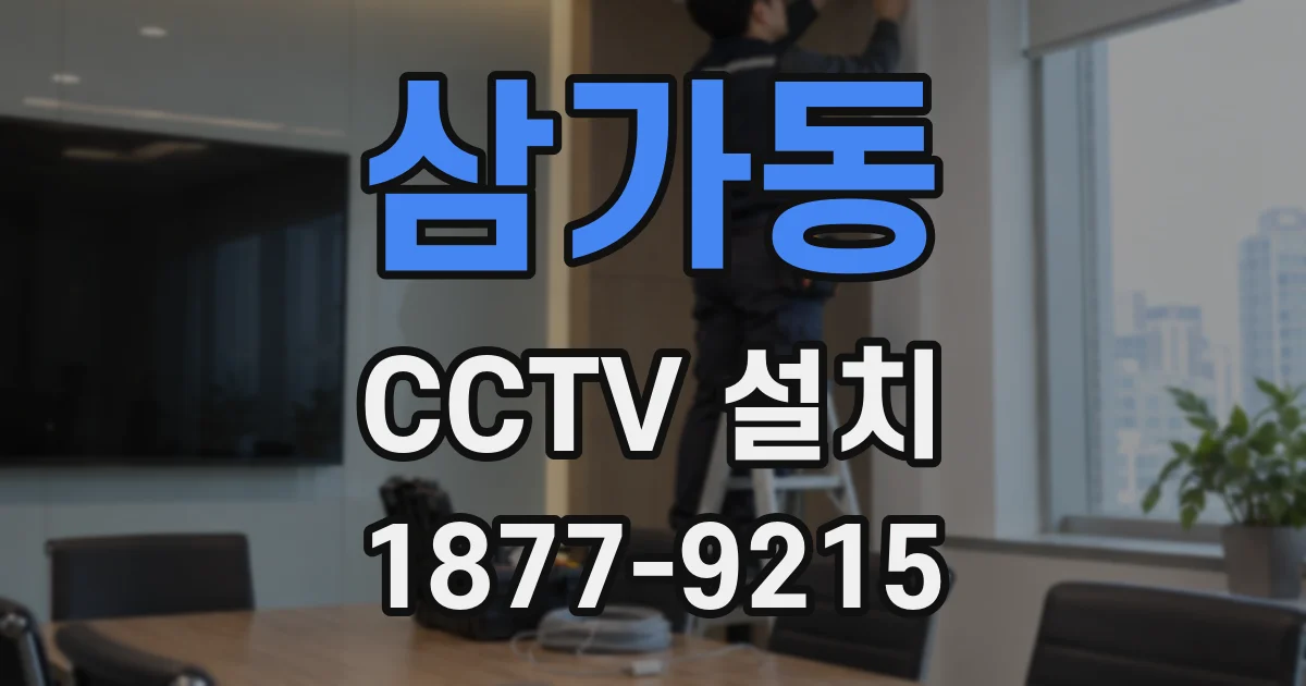 삼가동 CCTV 설치