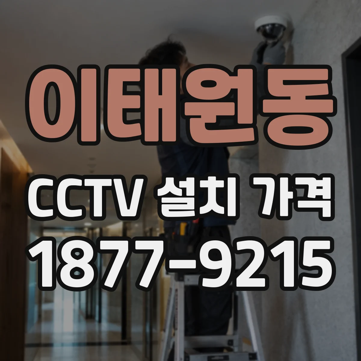 이태원동 CCTV 설치 가격