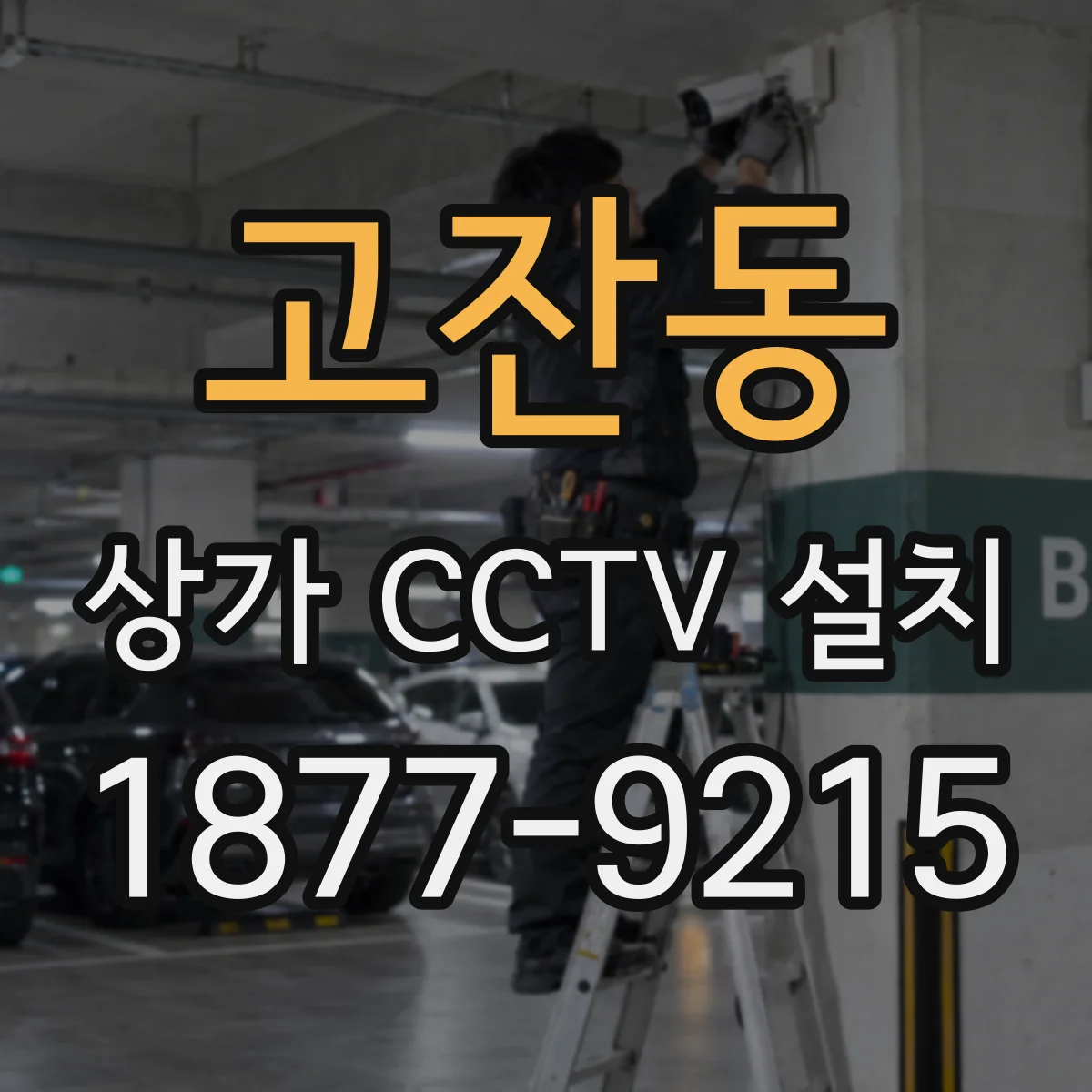 고잔동 상가 CCTV 설치