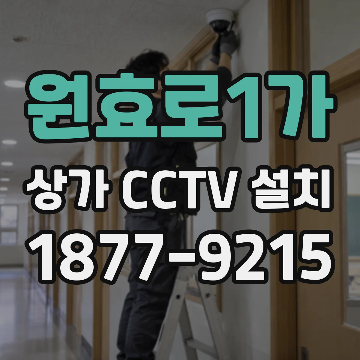 원효로1가 상가 CCTV 설치
