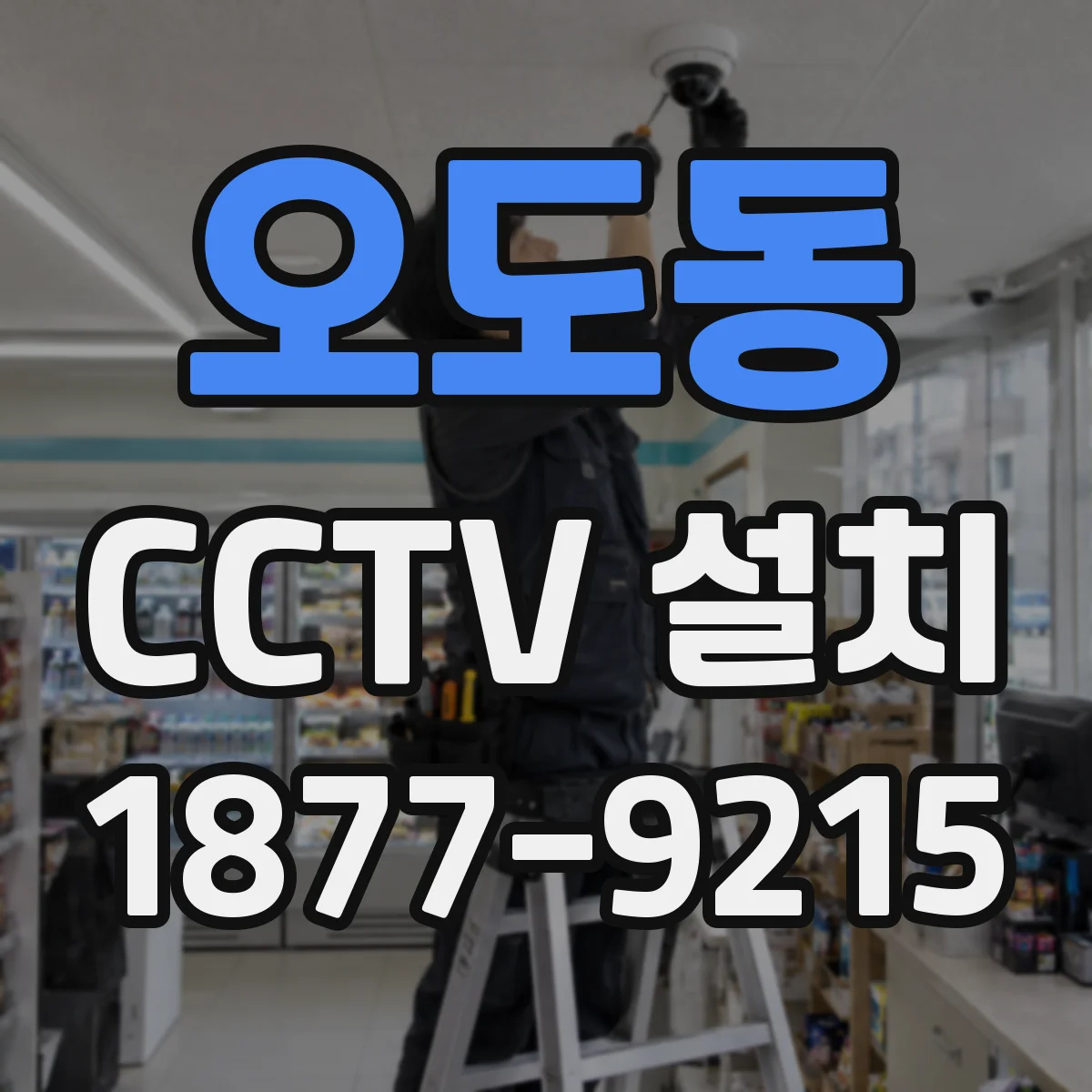 오도동 CCTV 설치