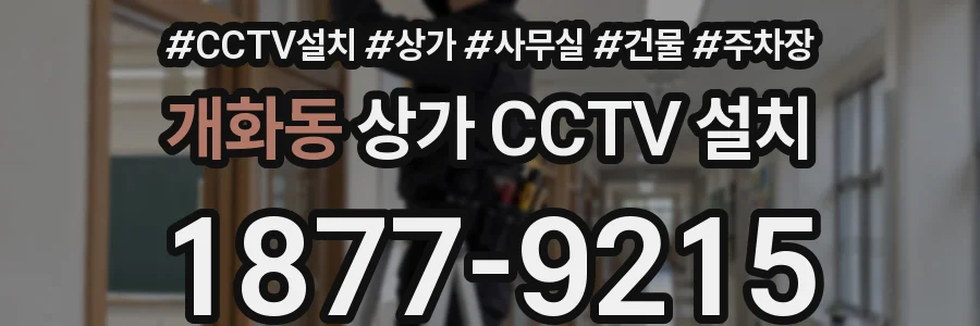 개화동 상가 CCTV 설치