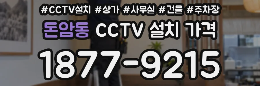 돈암동 CCTV 설치 가격
