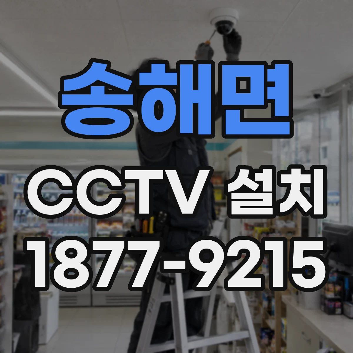 송해면 CCTV 설치