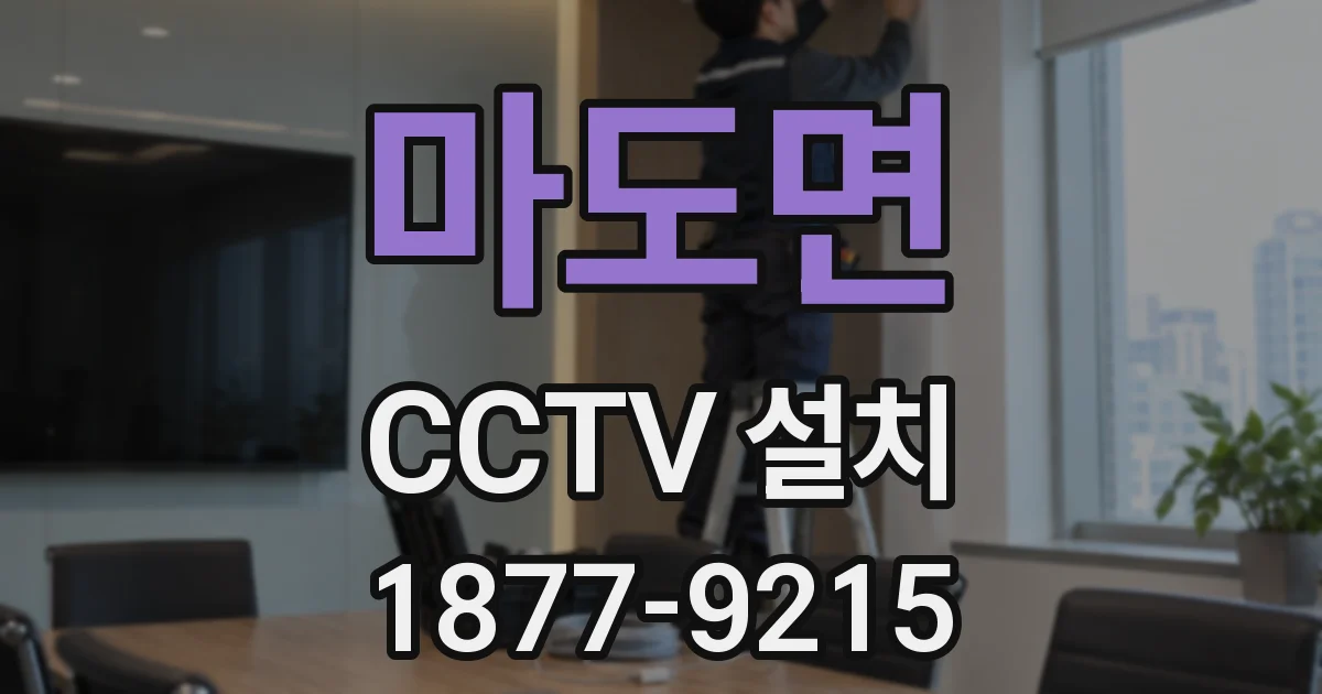 마도면 CCTV 설치