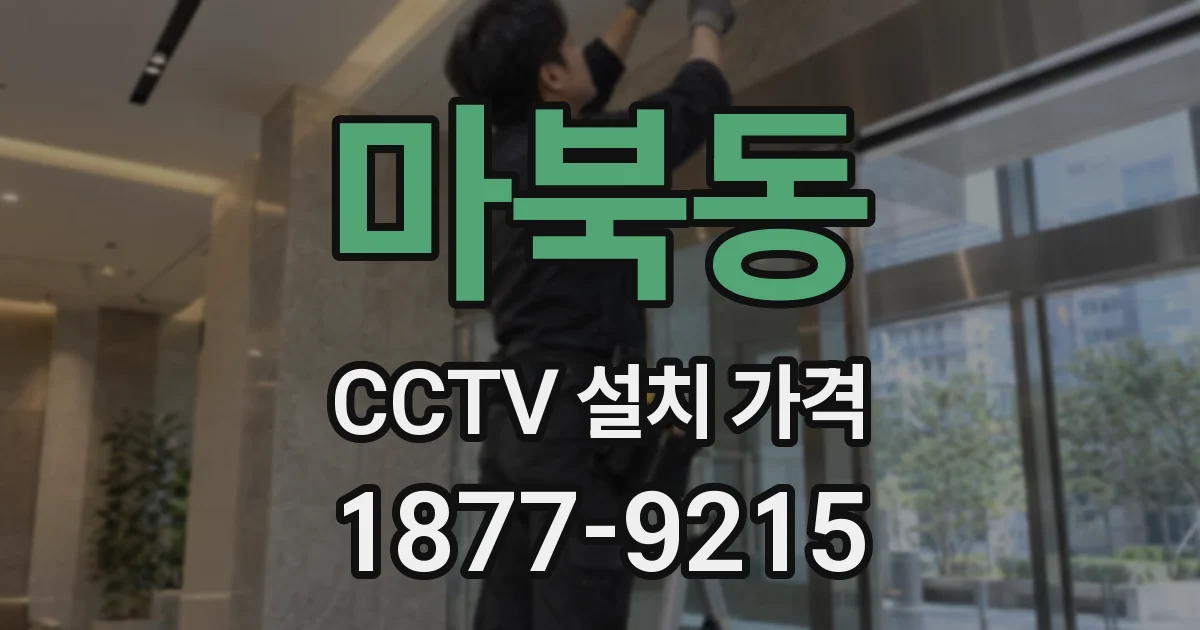 마북동 CCTV 설치 가격