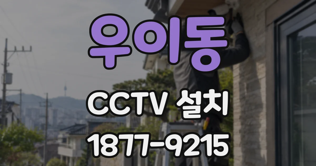 우이동 CCTV 설치