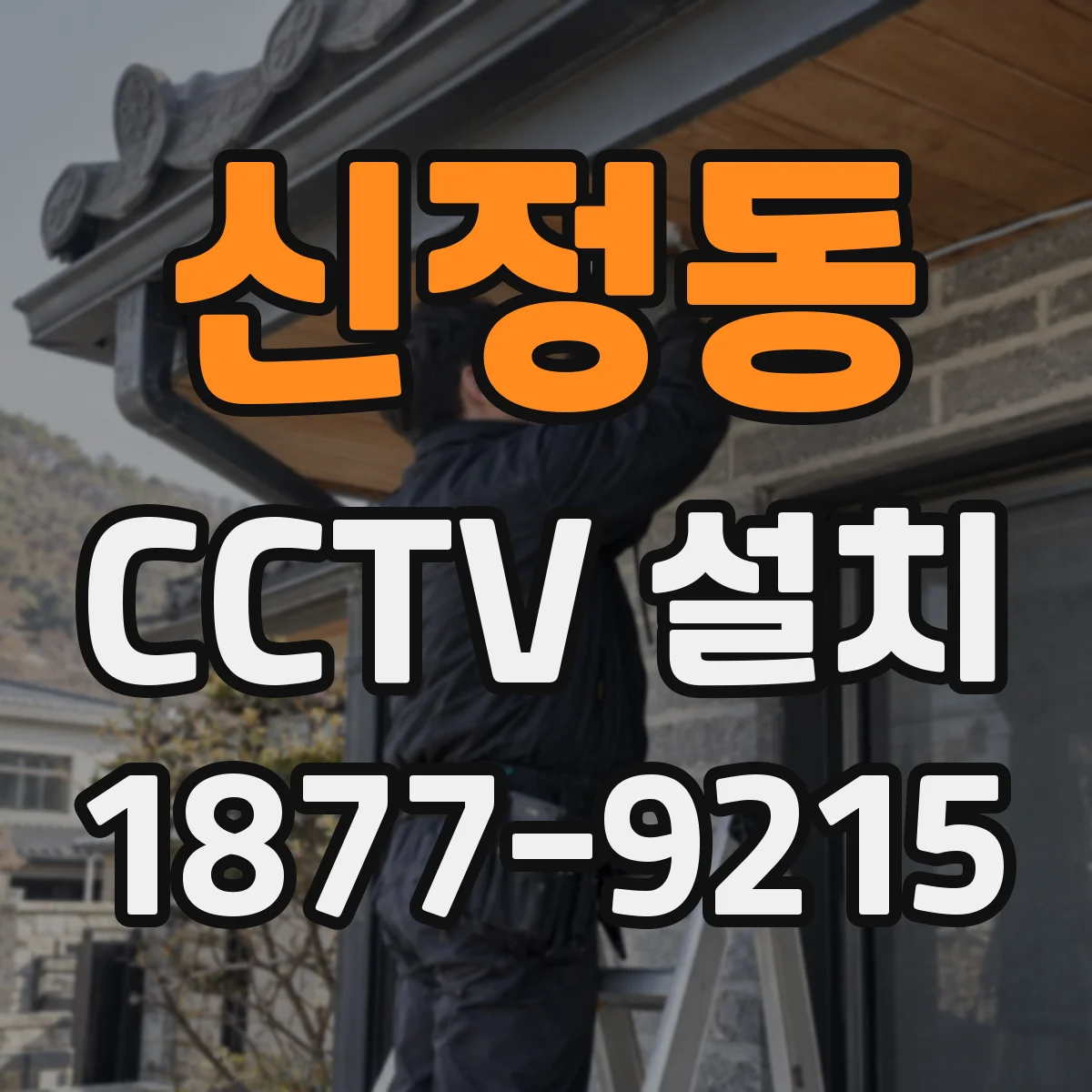 신정동 CCTV 설치