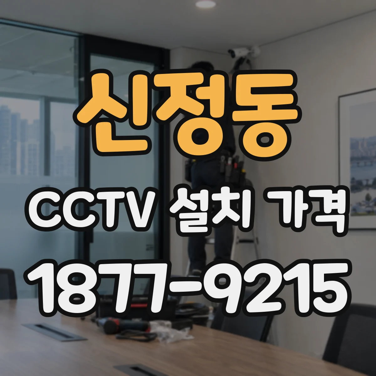 신정동 CCTV 설치 가격