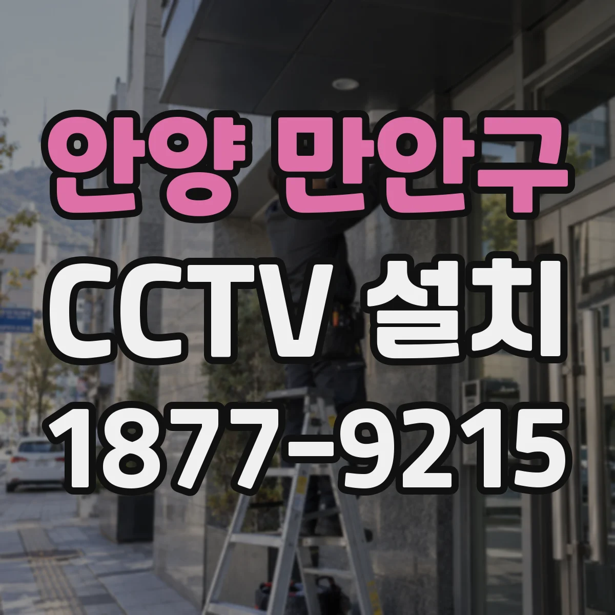 안양 만안구 CCTV 설치