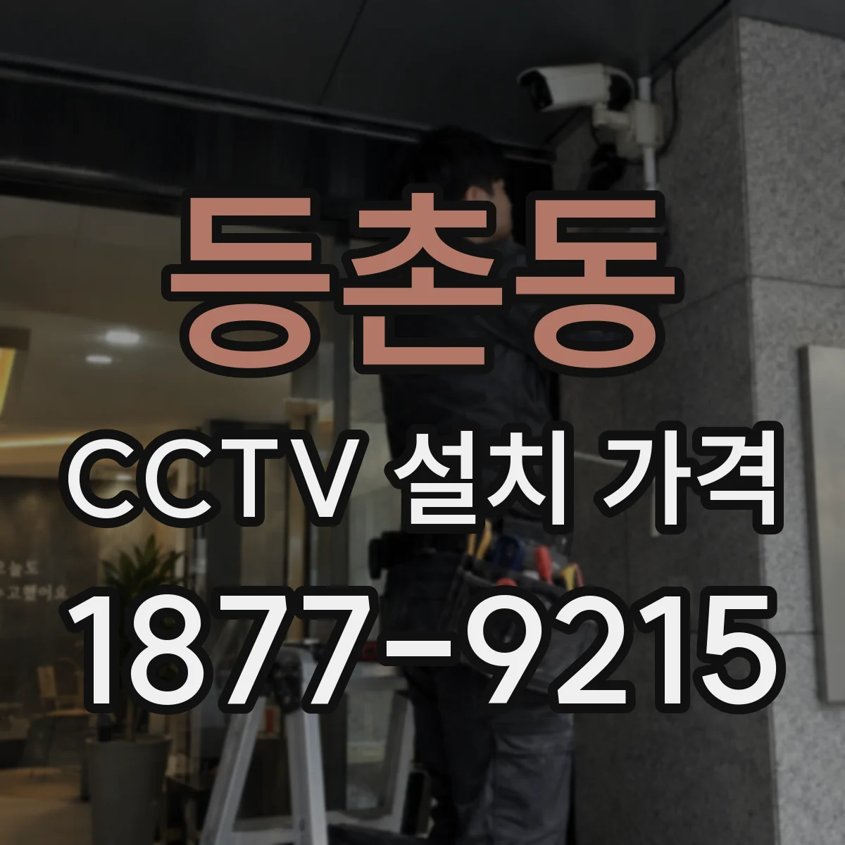등촌동 CCTV 설치 가격