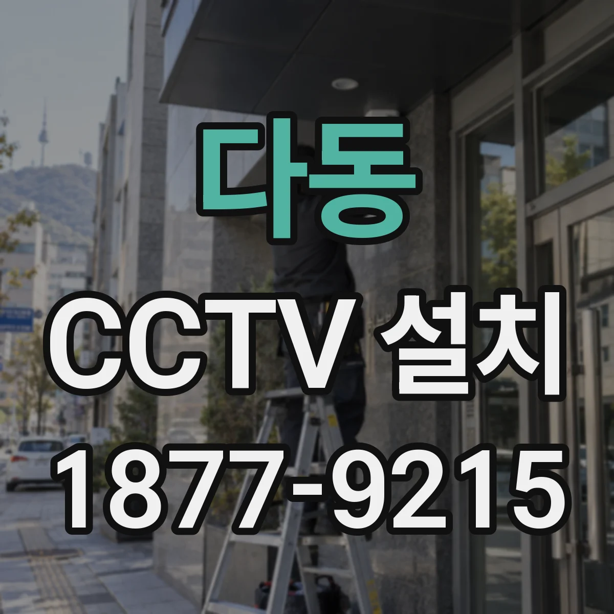 다동 CCTV 설치