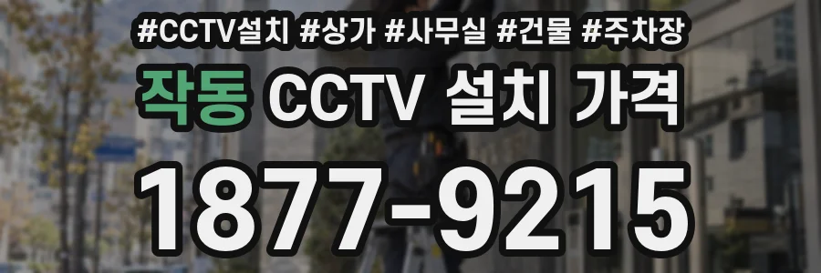 작동 CCTV 설치 가격
