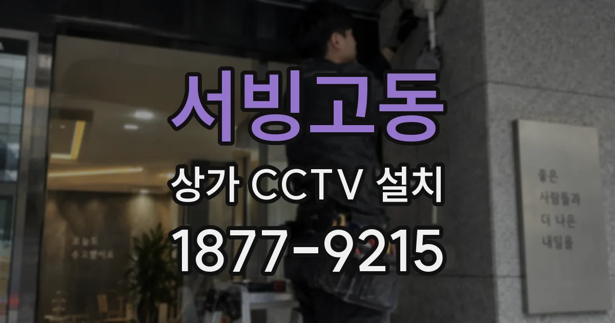 서빙고동 상가 CCTV 설치