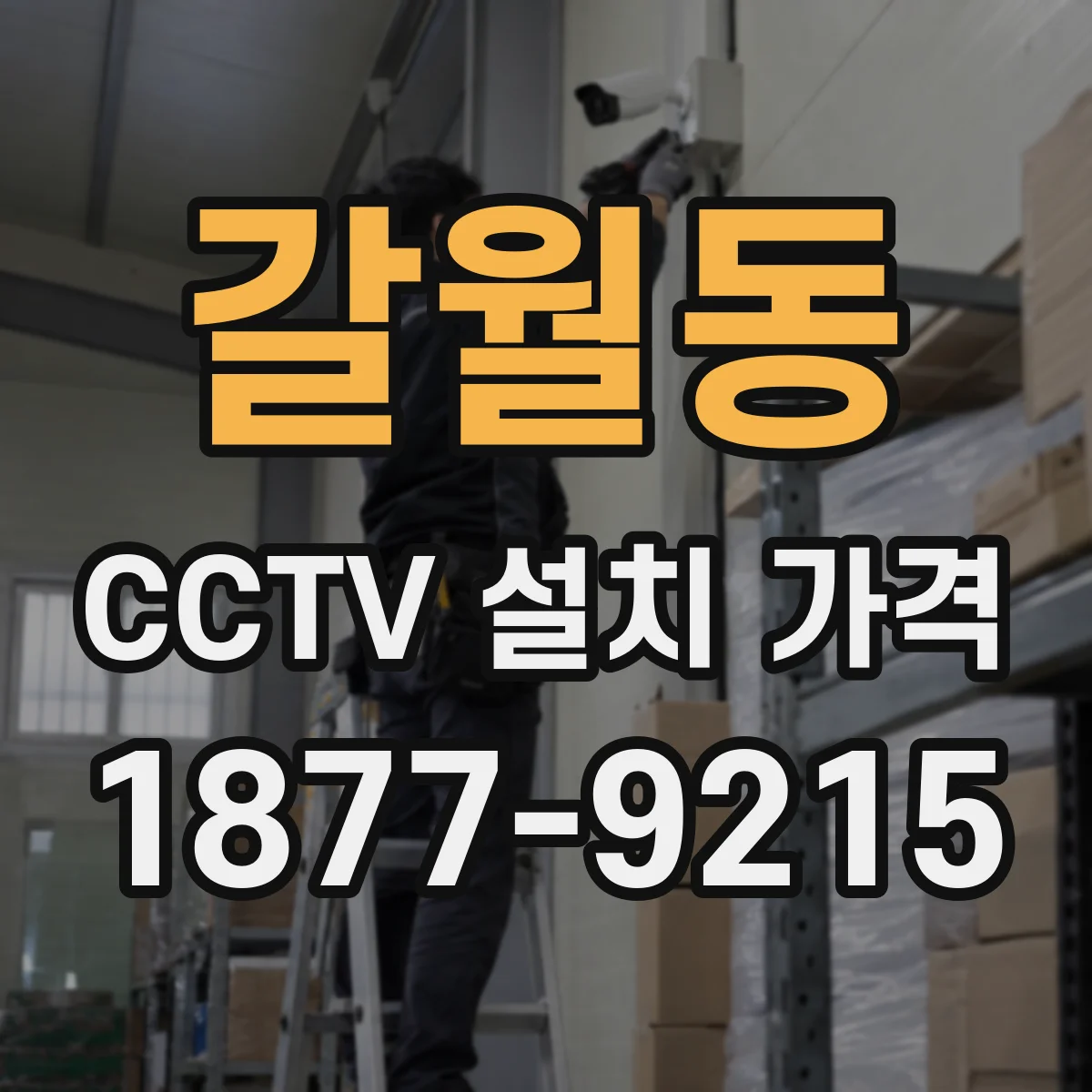 갈월동 CCTV 설치 가격