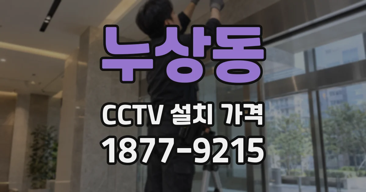 누상동 CCTV 설치 가격