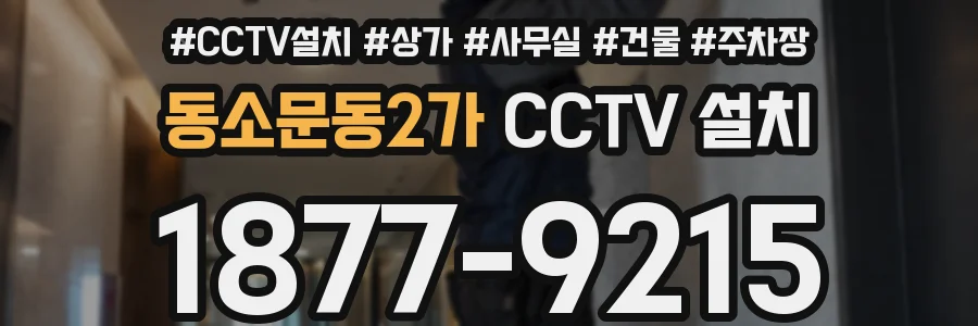 동소문동2가 CCTV 설치