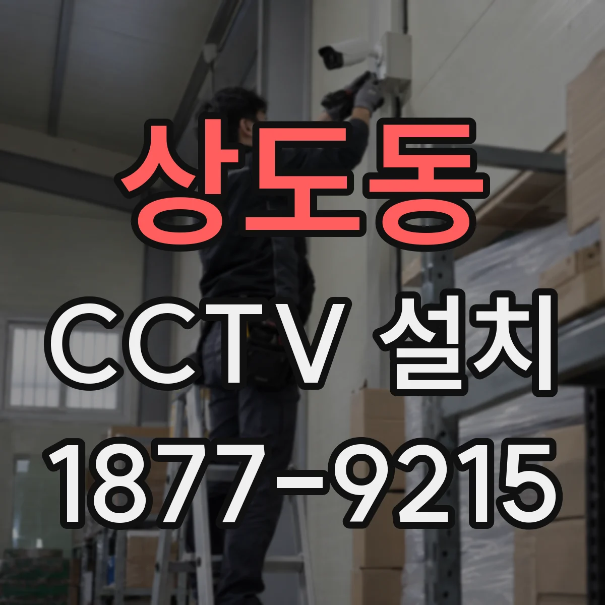 상도동 CCTV 설치