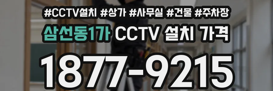 삼선동1가 CCTV 설치 가격