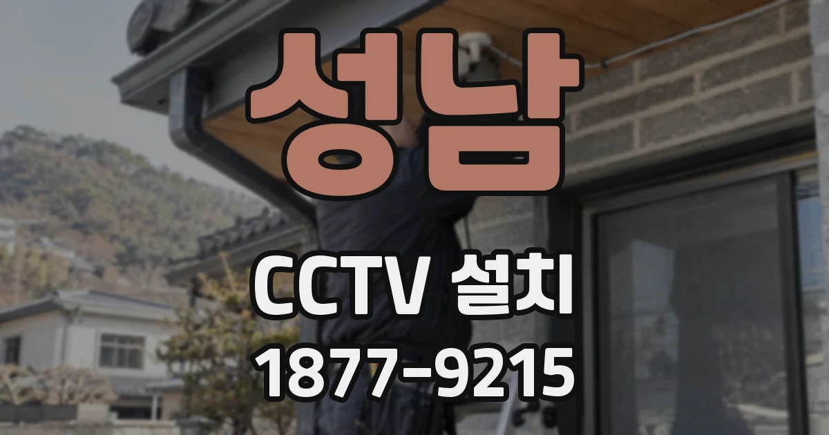 성남 CCTV 설치