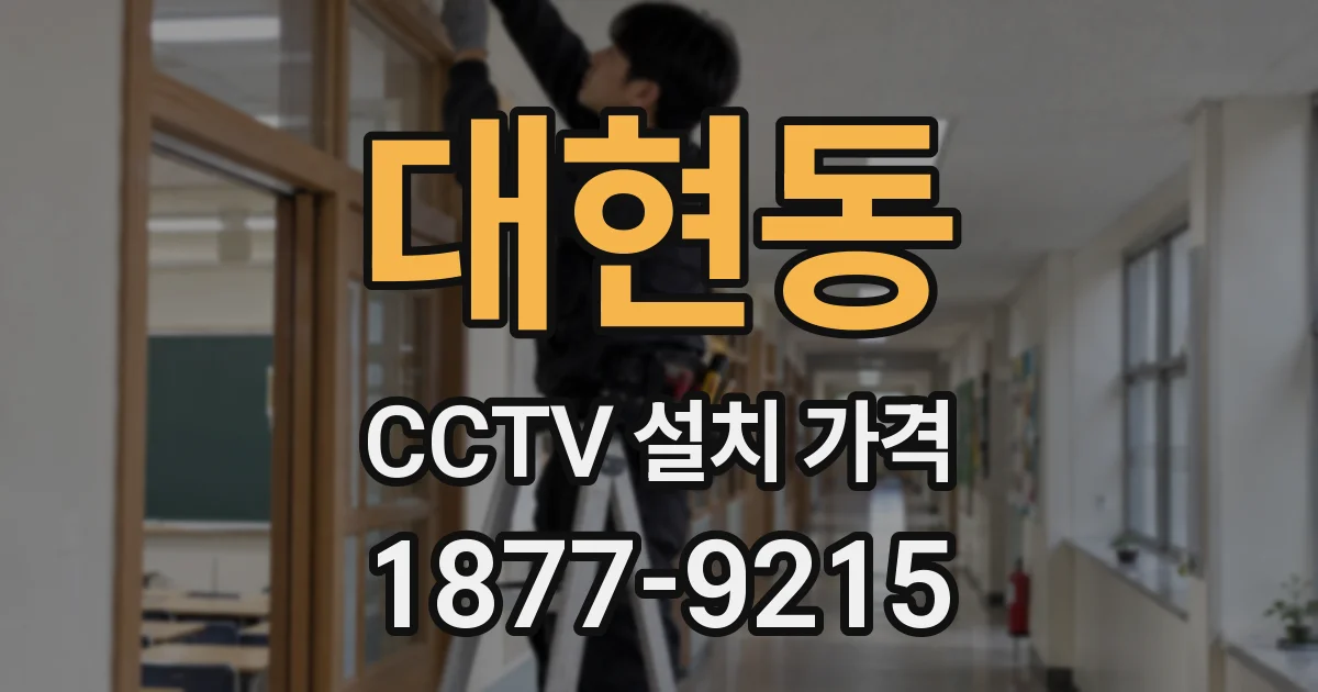 대현동 CCTV 설치 가격