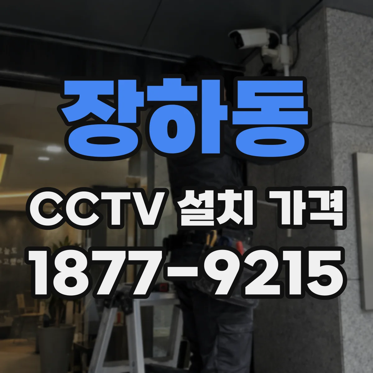 장하동 CCTV 설치 가격