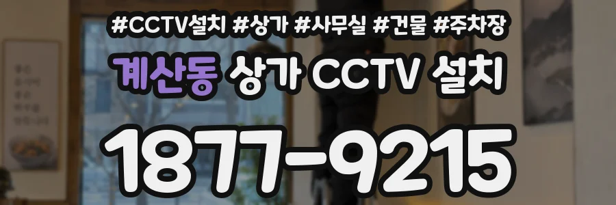 계산동 상가 CCTV 설치