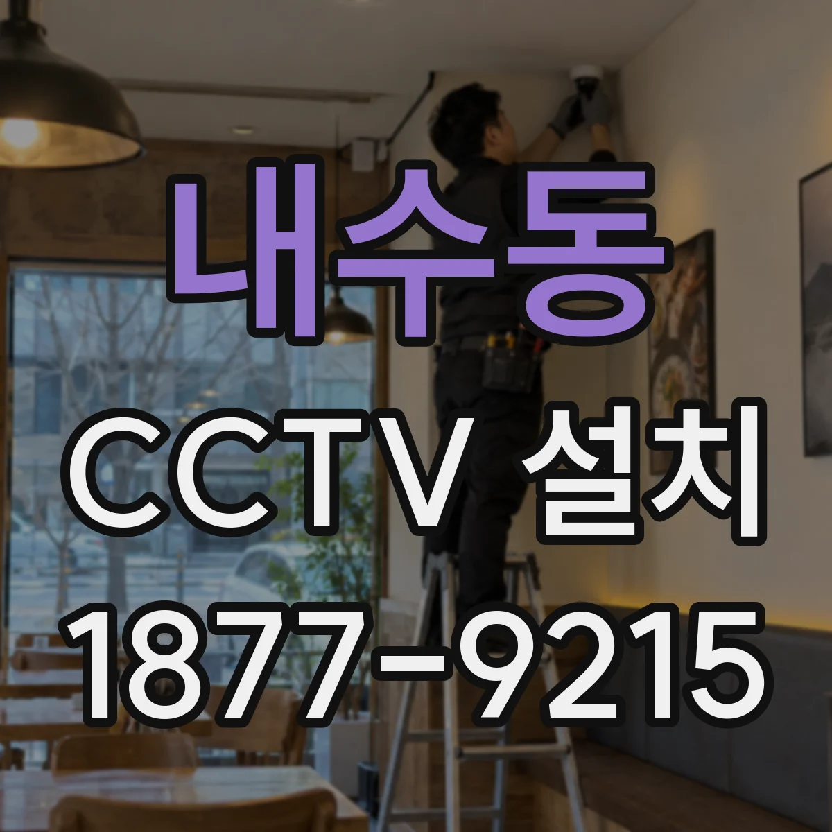 내수동 CCTV 설치
