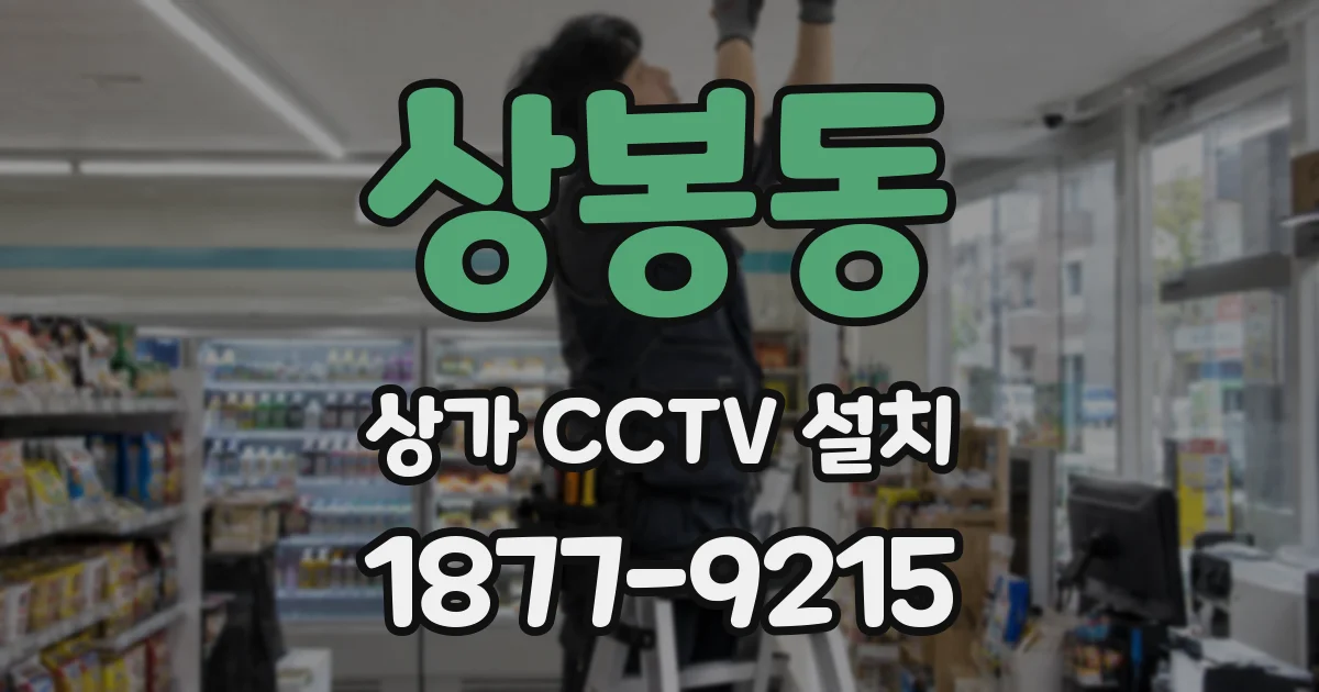 상봉동 상가 CCTV 설치