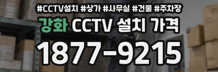 강화 CCTV 설치 가격