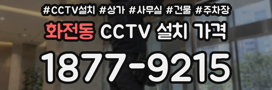 화전동 CCTV 설치 가격