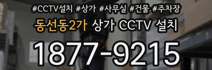 동선동2가 상가 CCTV 설치