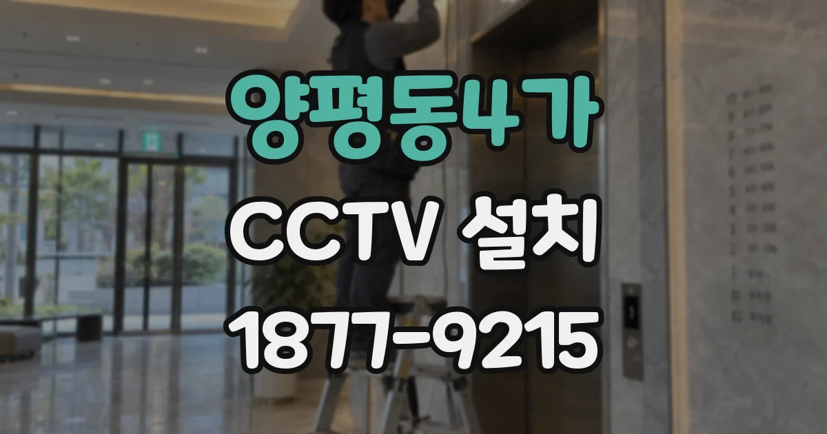 양평동4가 CCTV 설치
