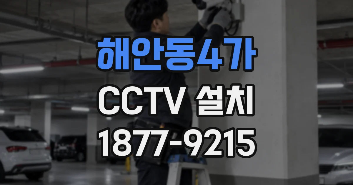 해안동4가 CCTV 설치