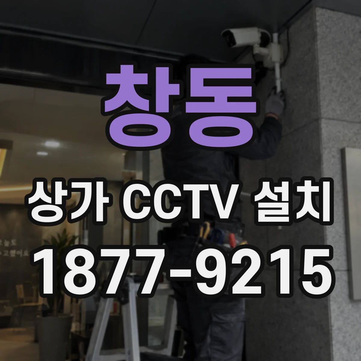 창동 상가 CCTV 설치