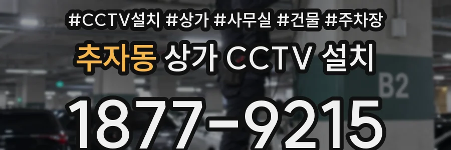 추자동 상가 CCTV 설치
