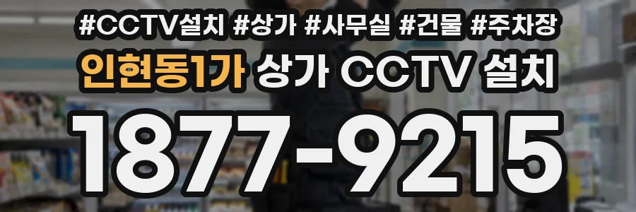 인현동1가 상가 CCTV 설치