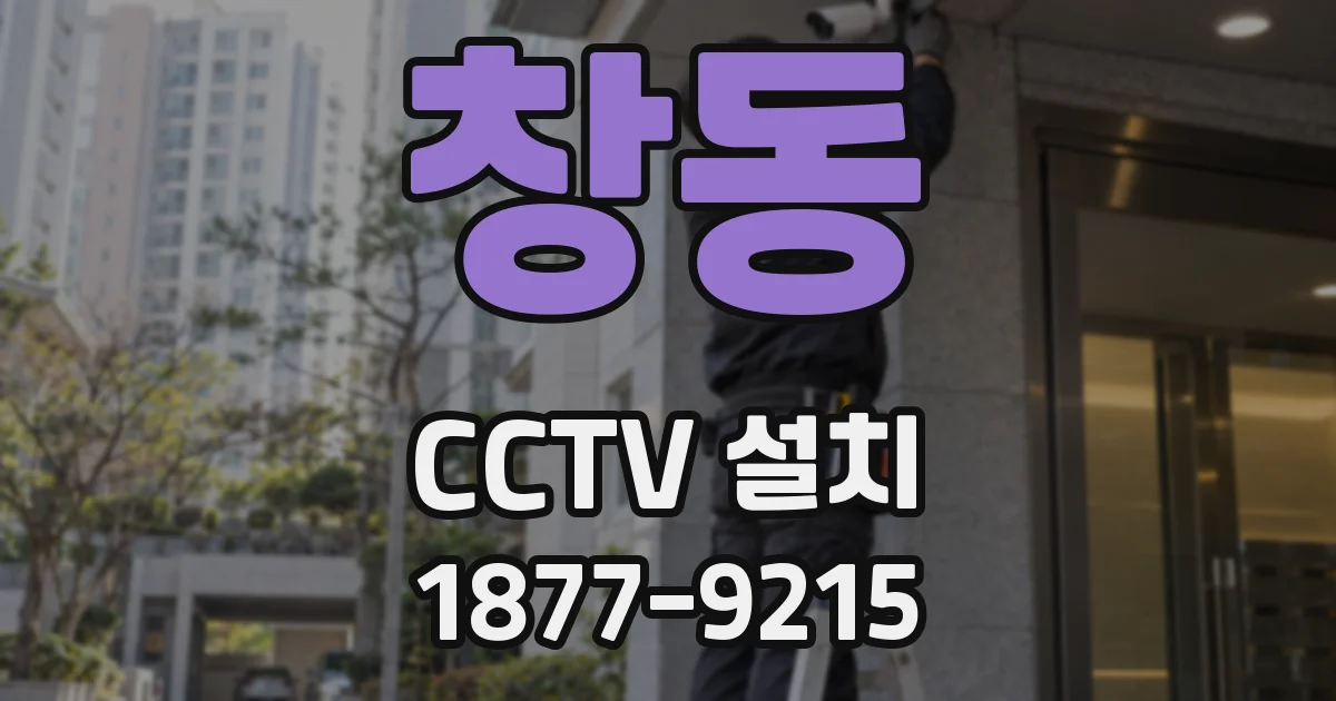 창동 CCTV 설치