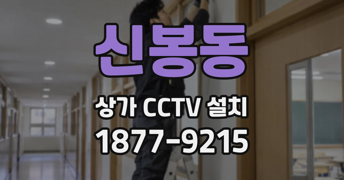신봉동 상가 CCTV 설치