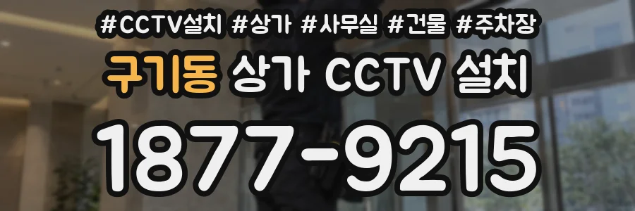 구기동 상가 CCTV 설치