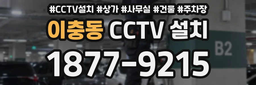 이충동 CCTV 설치