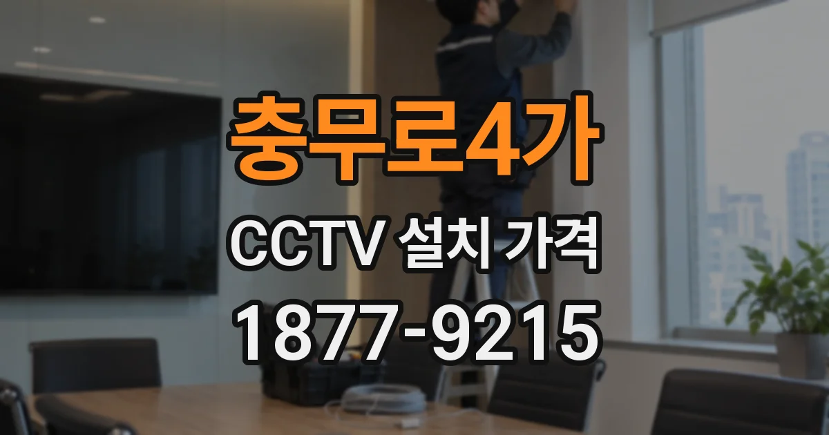 충무로4가 CCTV 설치 가격