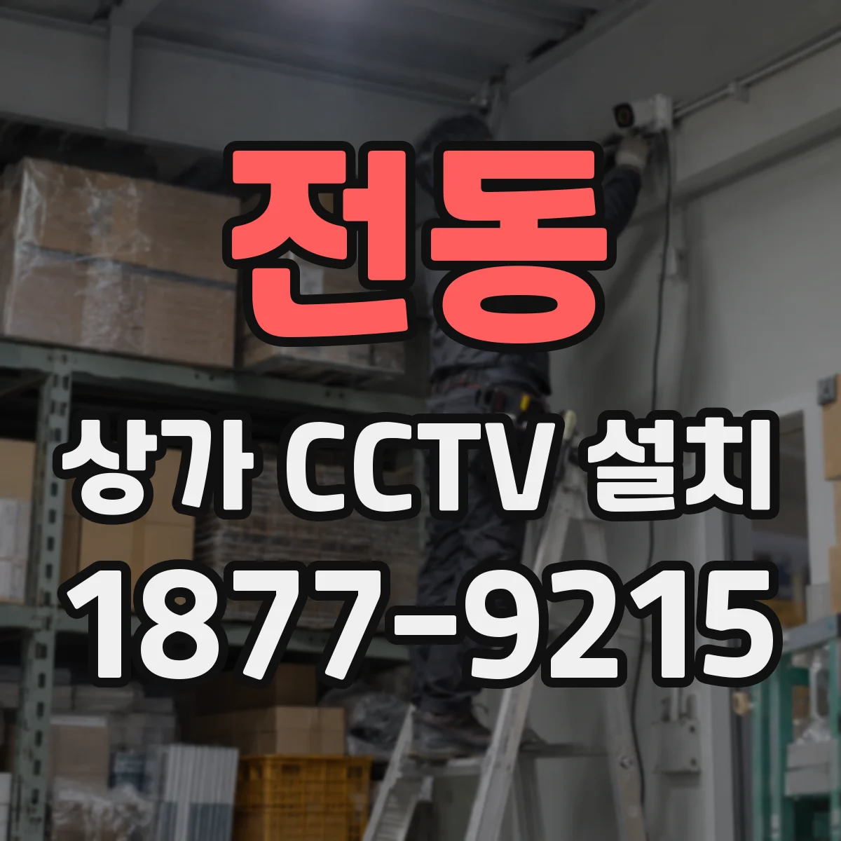 전동 상가 CCTV 설치