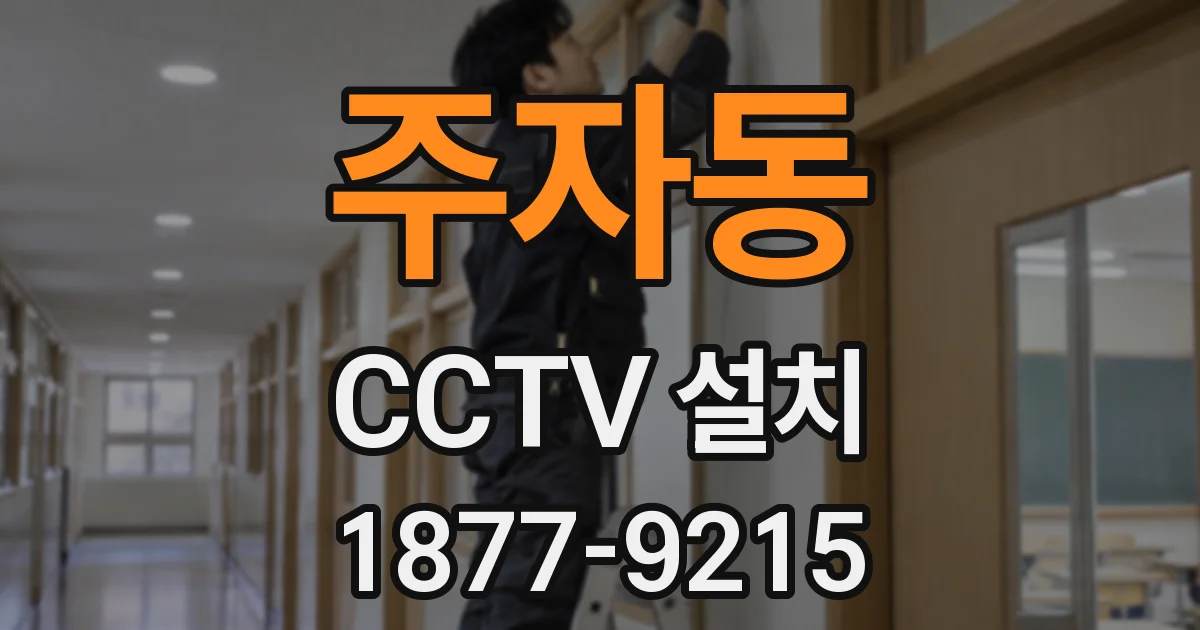 주자동 CCTV 설치