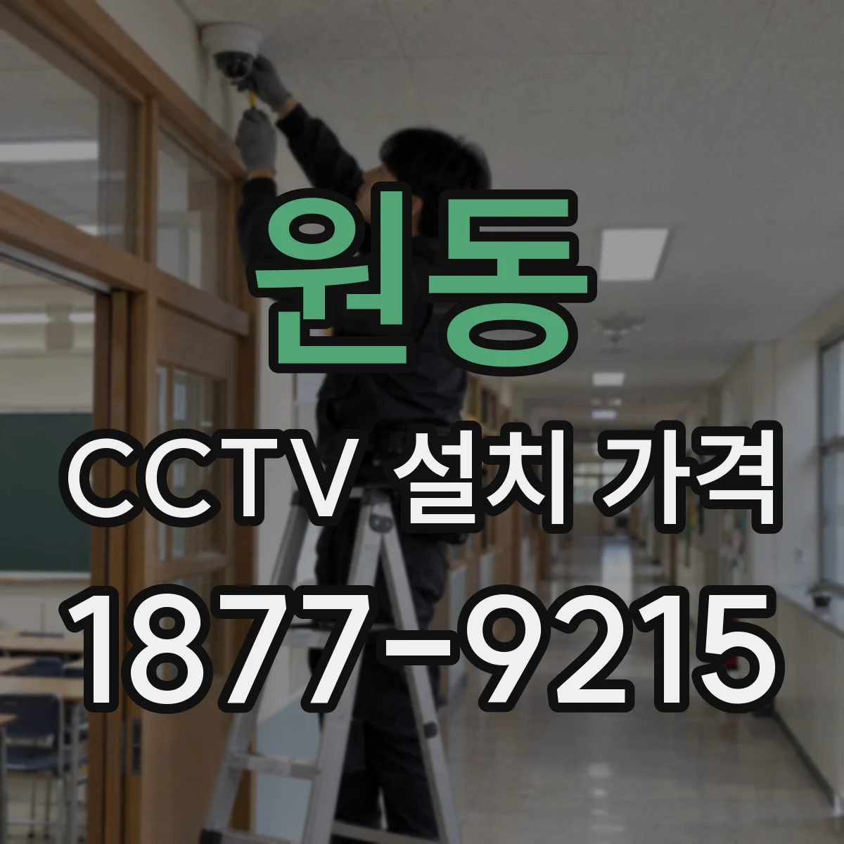 원동 CCTV 설치 가격