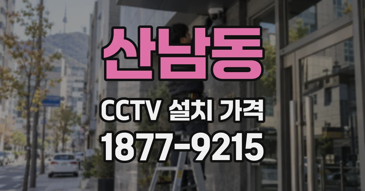 산남동 CCTV 설치 가격